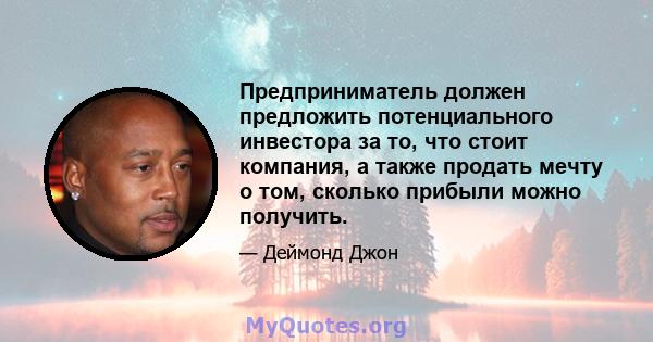 Предприниматель должен предложить потенциального инвестора за то, что стоит компания, а также продать мечту о том, сколько прибыли можно получить.