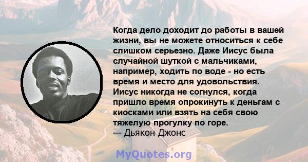 Когда дело доходит до работы в вашей жизни, вы не можете относиться к себе слишком серьезно. Даже Иисус была случайной шуткой с мальчиками, например, ходить по воде - но есть время и место для удовольствия. Иисус