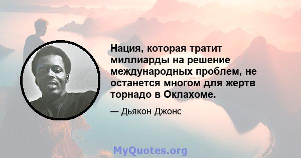 Нация, которая тратит миллиарды на решение международных проблем, не останется многом для жертв торнадо в Оклахоме.