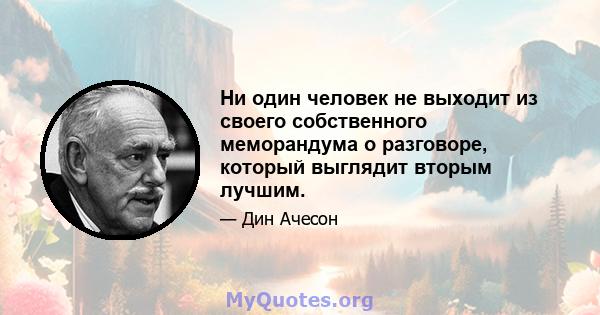 Ни один человек не выходит из своего собственного меморандума о разговоре, который выглядит вторым лучшим.