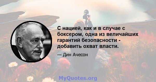 С нацией, как и в случае с боксером, одна из величайших гарантий безопасности - добавить охват власти.