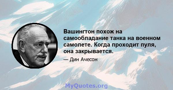 Вашингтон похож на самообладание танка на военном самолете. Когда проходит пуля, она закрывается.