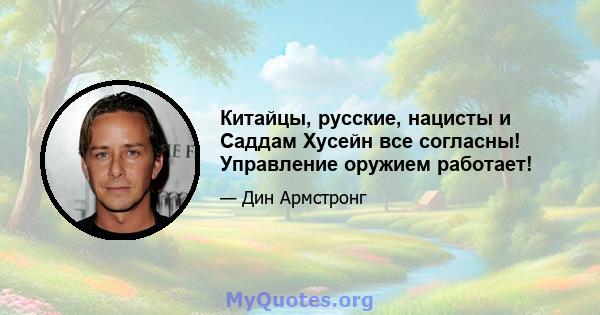 Китайцы, русские, нацисты и Саддам Хусейн все согласны! Управление оружием работает!