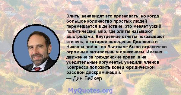 Элиты ненавидят это признавать, но когда большое количество простых людей перемещается в действие, это меняет узкий политический мир, где элиты называют выстрелами. Внутренние отчеты показывают степень, в которой