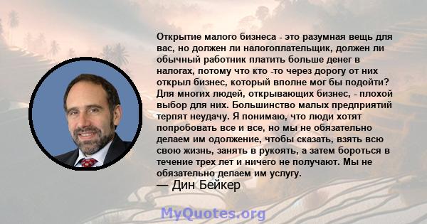 Открытие малого бизнеса - это разумная вещь для вас, но должен ли налогоплательщик, должен ли обычный работник платить больше денег в налогах, потому что кто -то через дорогу от них открыл бизнес, который вполне мог бы