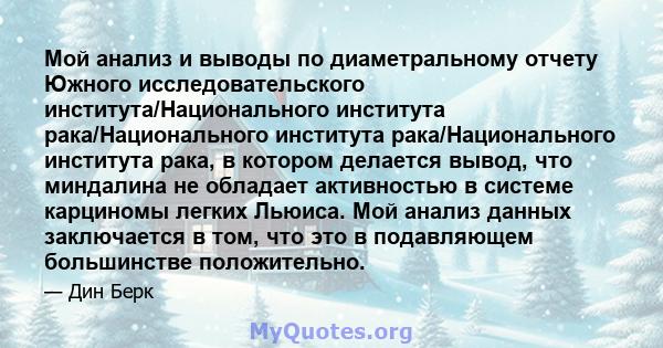 Мой анализ и выводы по диаметральному отчету Южного исследовательского института/Национального института рака/Национального института рака/Национального института рака, в котором делается вывод, что миндалина не