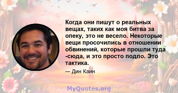 Когда они пишут о реальных вещах, таких как моя битва за опеку, это не весело. Некоторые вещи просочились в отношении обвинений, которые прошли туда -сюда, и это просто подло. Это тактика.