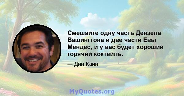 Смешайте одну часть Дензела Вашингтона и две части Евы Мендес, и у вас будет хороший горячий коктейль.