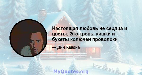 Настоящая любовь не сердца и цветы. Это кровь, кишки и букеты колючей проволоки