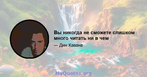 Вы никогда не сможете слишком много читать ни в чем