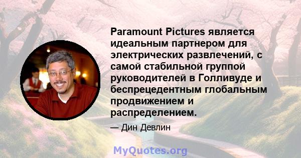 Paramount Pictures является идеальным партнером для электрических развлечений, с самой стабильной группой руководителей в Голливуде и беспрецедентным глобальным продвижением и распределением.