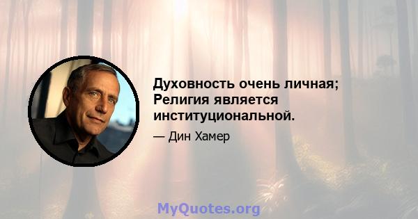 Духовность очень личная; Религия является институциональной.