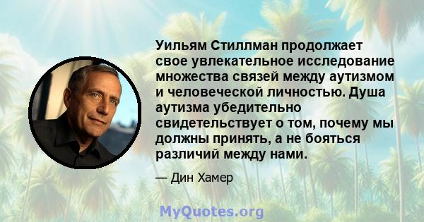 Уильям Стиллман продолжает свое увлекательное исследование множества связей между аутизмом и человеческой личностью. Душа аутизма убедительно свидетельствует о том, почему мы должны принять, а не бояться различий между