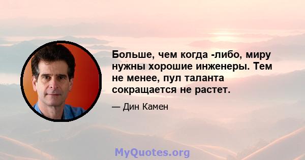 Больше, чем когда -либо, миру нужны хорошие инженеры. Тем не менее, пул таланта сокращается не растет.