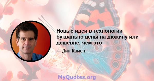 Новые идеи в технологии буквально цены на дюжину или дешевле, чем это