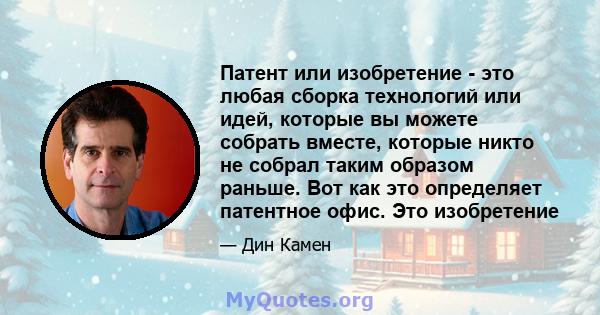 Патент или изобретение - это любая сборка технологий или идей, которые вы можете собрать вместе, которые никто не собрал таким образом раньше. Вот как это определяет патентное офис. Это изобретение