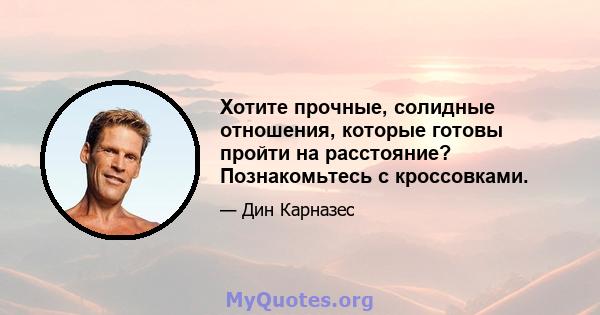 Хотите прочные, солидные отношения, которые готовы пройти на расстояние? Познакомьтесь с кроссовками.