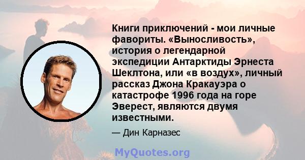 Книги приключений - мои личные фавориты. «Выносливость», история о легендарной экспедиции Антарктиды Эрнеста Шеклтона, или «в воздух», личный рассказ Джона Кракауэра о катастрофе 1996 года на горе Эверест, являются