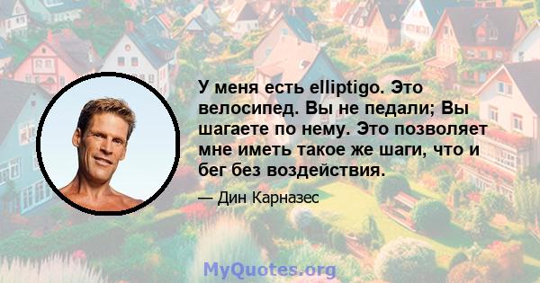 У меня есть elliptigo. Это велосипед. Вы не педали; Вы шагаете по нему. Это позволяет мне иметь такое же шаги, что и бег без воздействия.