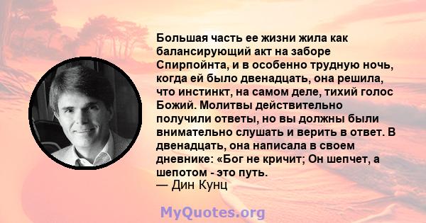 Большая часть ее жизни жила как балансирующий акт на заборе Спирпойнта, и в особенно трудную ночь, когда ей было двенадцать, она решила, что инстинкт, на самом деле, тихий голос Божий. Молитвы действительно получили