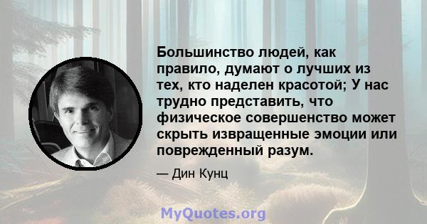 Большинство людей, как правило, думают о лучших из тех, кто наделен красотой; У нас трудно представить, что физическое совершенство может скрыть извращенные эмоции или поврежденный разум.