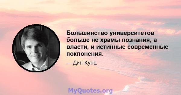 Большинство университетов больше не храмы познания, а власти, и истинные современные поклонения.