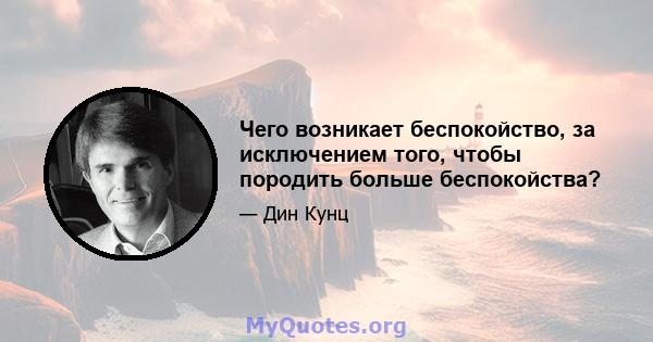 Чего возникает беспокойство, за исключением того, чтобы породить больше беспокойства?