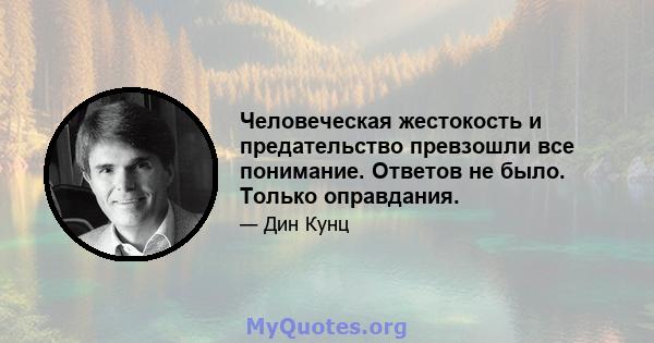 Человеческая жестокость и предательство превзошли все понимание. Ответов не было. Только оправдания.