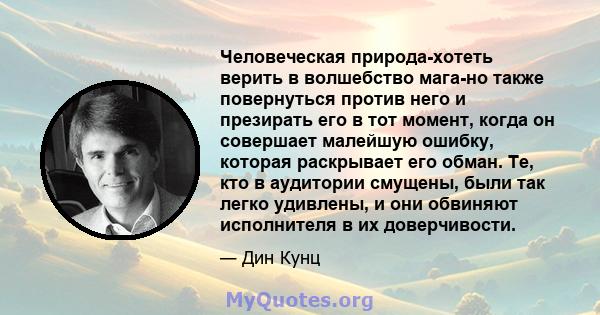 Человеческая природа-хотеть верить в волшебство мага-но также повернуться против него и презирать его в тот момент, когда он совершает малейшую ошибку, которая раскрывает его обман. Те, кто в аудитории смущены, были так 