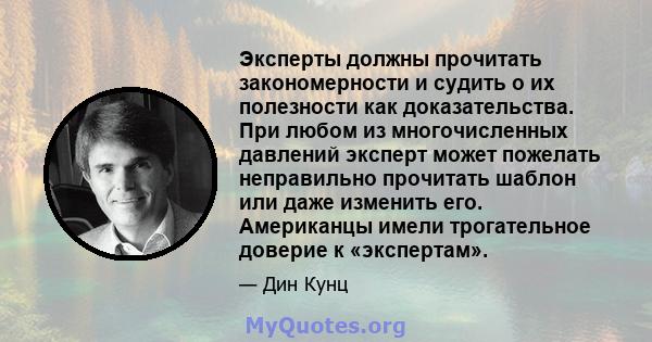 Эксперты должны прочитать закономерности и судить о их полезности как доказательства. При любом из многочисленных давлений эксперт может пожелать неправильно прочитать шаблон или даже изменить его. Американцы имели