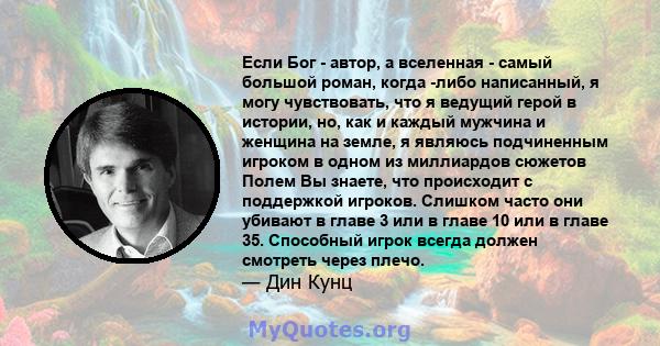 Если Бог - автор, а вселенная - самый большой роман, когда -либо написанный, я могу чувствовать, что я ведущий герой в истории, но, как и каждый мужчина и женщина на земле, я являюсь подчиненным игроком в одном из