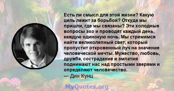 Есть ли смысл для этой жизни? Какую цель лежит за борьбой? Откуда мы пришли, где мы связаны? Эти холодные вопросы эхо и проводят каждый день, каждую одинокую ночь. Мы стремимся найти великолепный свет, который пропустит 