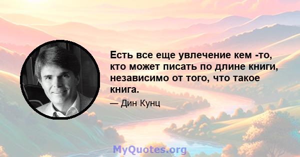 Есть все еще увлечение кем -то, кто может писать по длине книги, независимо от того, что такое книга.