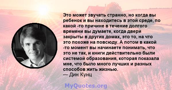 Это может звучать странно, но когда вы ребенок и вы находитесь в этой среде, по какой -то причине в течение долгого времени вы думаете, когда двери закрыты в других домах, это то, на что это похоже на повсюду. А потом в 