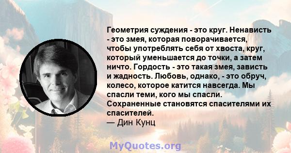 Геометрия суждения - это круг. Ненависть - это змея, которая поворачивается, чтобы употреблять себя от хвоста, круг, который уменьшается до точки, а затем ничто. Гордость - это такая змея, зависть и жадность. Любовь,