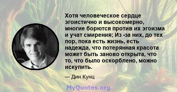 Хотя человеческое сердце эгоистично и высокомерно, многие борются против их эгоизма и учат смирения; Из -за них, до тех пор, пока есть жизнь, есть надежда, что потерянная красота может быть заново открыта, что то, что