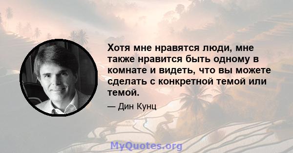 Хотя мне нравятся люди, мне также нравится быть одному в комнате и видеть, что вы можете сделать с конкретной темой или темой.