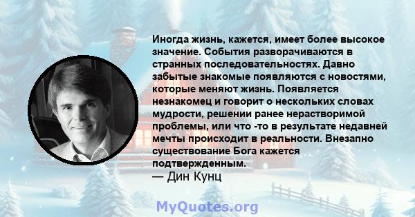 Иногда жизнь, кажется, имеет более высокое значение. События разворачиваются в странных последовательностях. Давно забытые знакомые появляются с новостями, которые меняют жизнь. Появляется незнакомец и говорит о