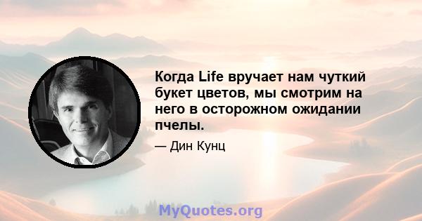 Когда Life вручает нам чуткий букет цветов, мы смотрим на него в осторожном ожидании пчелы.