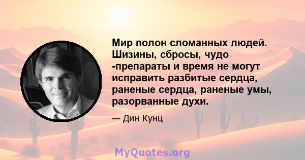 Мир полон сломанных людей. Шизины, сбросы, чудо -препараты и время не могут исправить разбитые сердца, раненые сердца, раненые умы, разорванные духи.