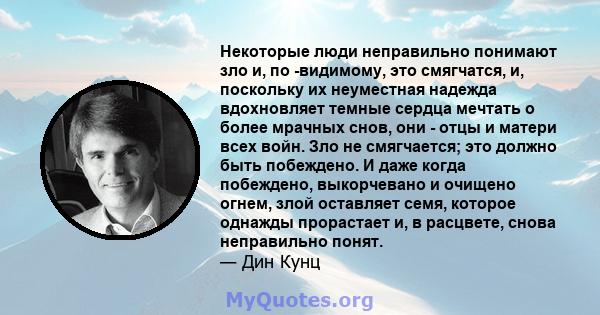 Некоторые люди неправильно понимают зло и, по -видимому, это смягчатся, и, поскольку их неуместная надежда вдохновляет темные сердца мечтать о более мрачных снов, они - отцы и матери всех войн. Зло не смягчается; это