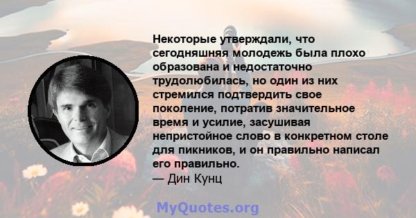 Некоторые утверждали, что сегодняшняя молодежь была плохо образована и недостаточно трудолюбилась, но один из них стремился подтвердить свое поколение, потратив значительное время и усилие, засушивая непристойное слово