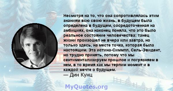 Несмотря на то, что она сопротивлялась этим знаниям всю свою жизнь, в будущем была определена в будущем, сосредоточенная на амбициях, она наконец поняла, что это было реальное состояние человечества: танец жизни