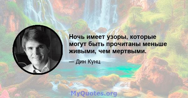 Ночь имеет узоры, которые могут быть прочитаны меньше живыми, чем мертвыми.