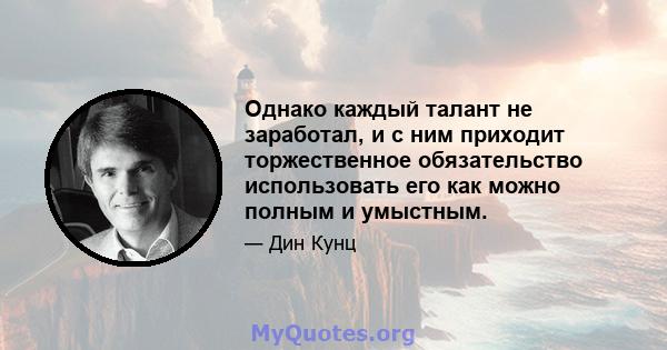 Однако каждый талант не заработал, и с ним приходит торжественное обязательство использовать его как можно полным и умыстным.