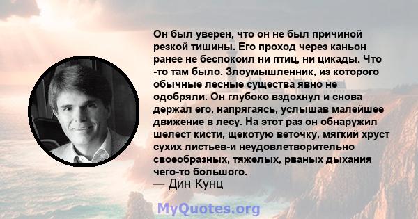 Он был уверен, что он не был причиной резкой тишины. Его проход через каньон ранее не беспокоил ни птиц, ни цикады. Что -то там было. Злоумышленник, из которого обычные лесные существа явно не одобряли. Он глубоко