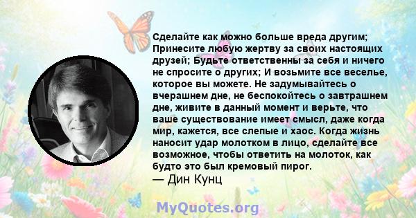 Сделайте как можно больше вреда другим; Принесите любую жертву за своих настоящих друзей; Будьте ответственны за себя и ничего не спросите о других; И возьмите все веселье, которое вы можете. Не задумывайтесь о