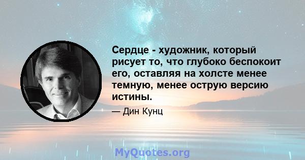 Сердце - художник, который рисует то, что глубоко беспокоит его, оставляя на холсте менее темную, менее острую версию истины.