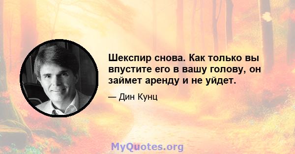 Шекспир снова. Как только вы впустите его в вашу голову, он займет аренду и не уйдет.