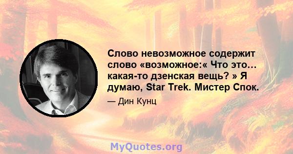 Слово невозможное содержит слово «возможное:« Что это… какая-то дзенская вещь? » Я думаю, Star Trek. Мистер Спок.